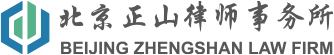 北京正山律师事务所